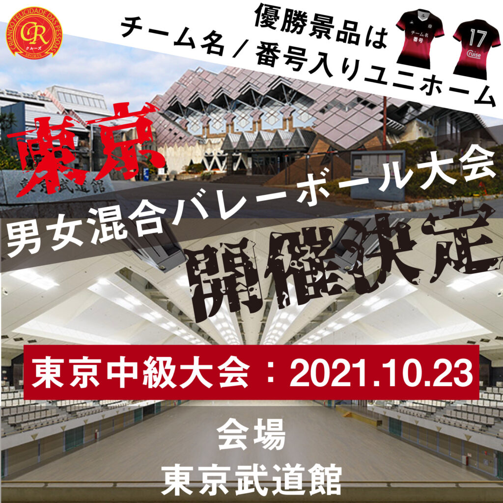 10/25東京武道館でバレーボール大会開催