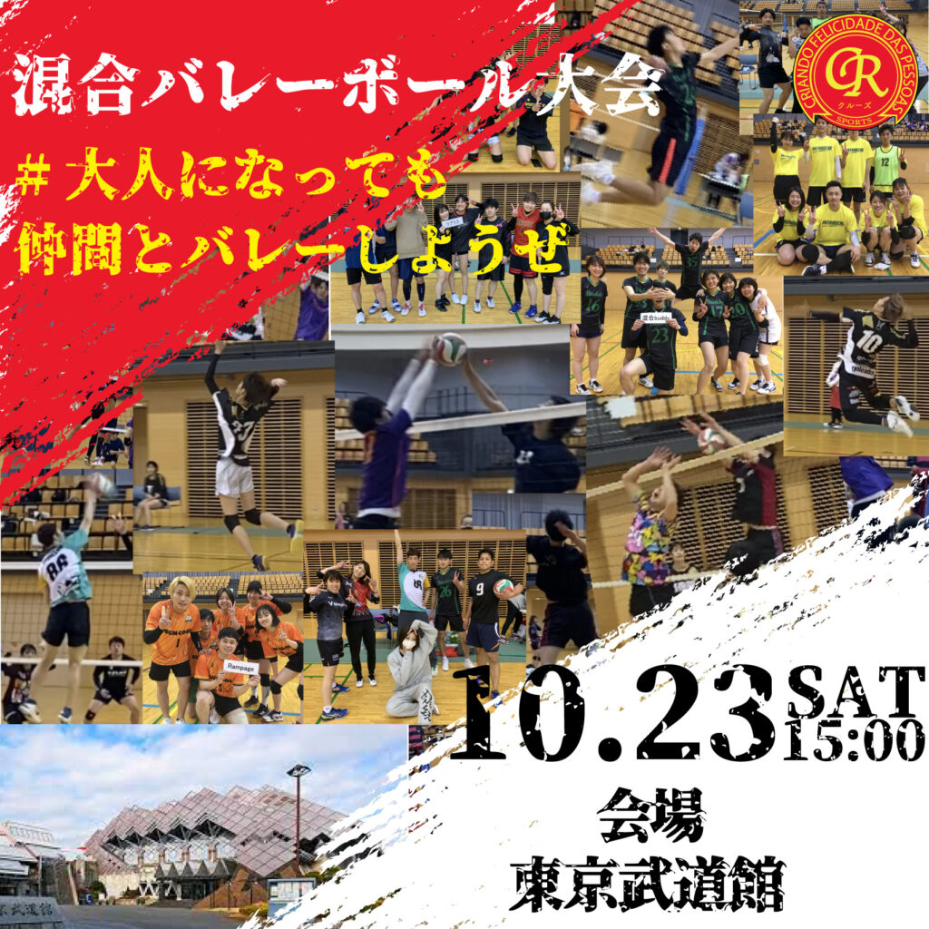 10/23東京武道館でバレーボール大会開催