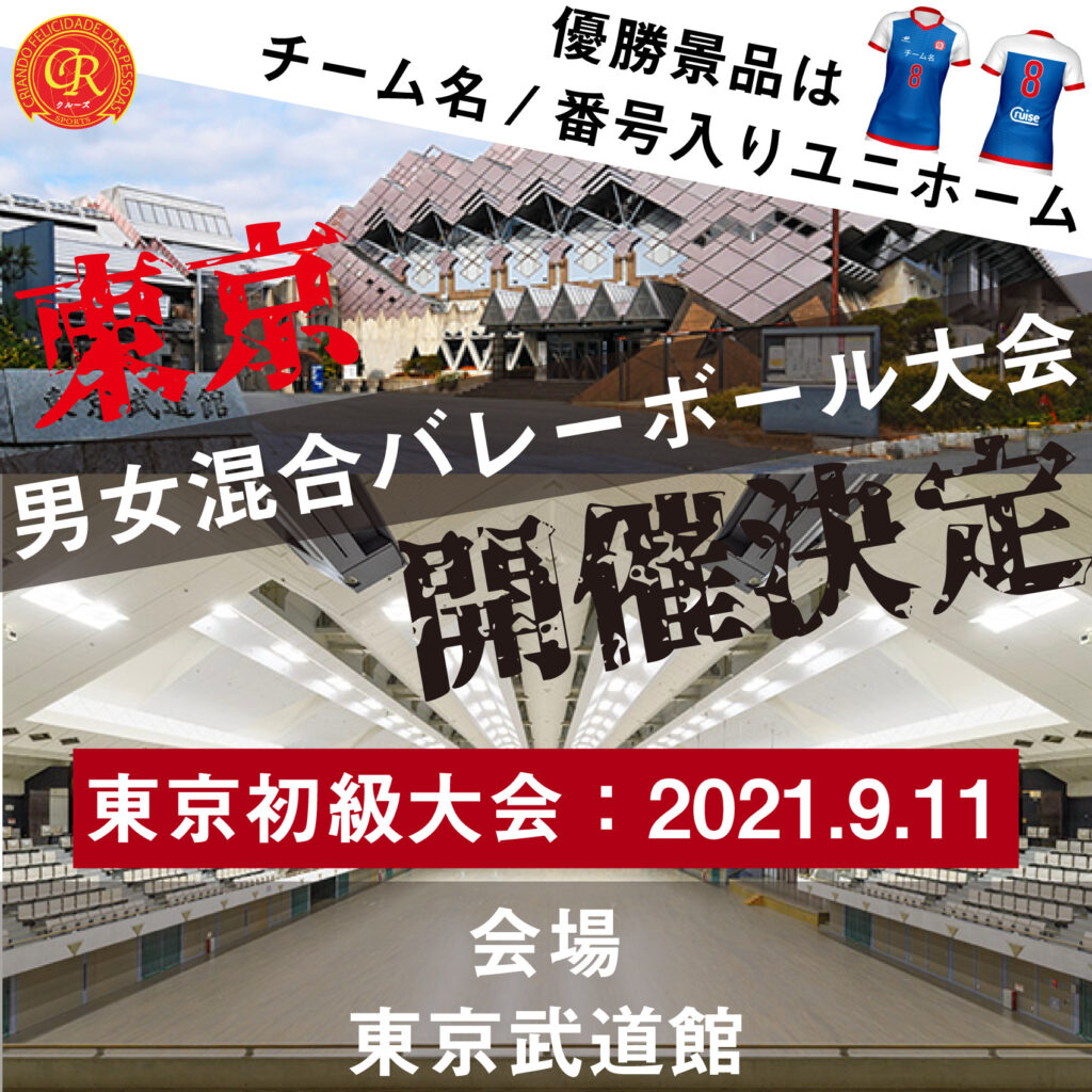 9/11東京武道館で男女混合バレーボール大会を開催