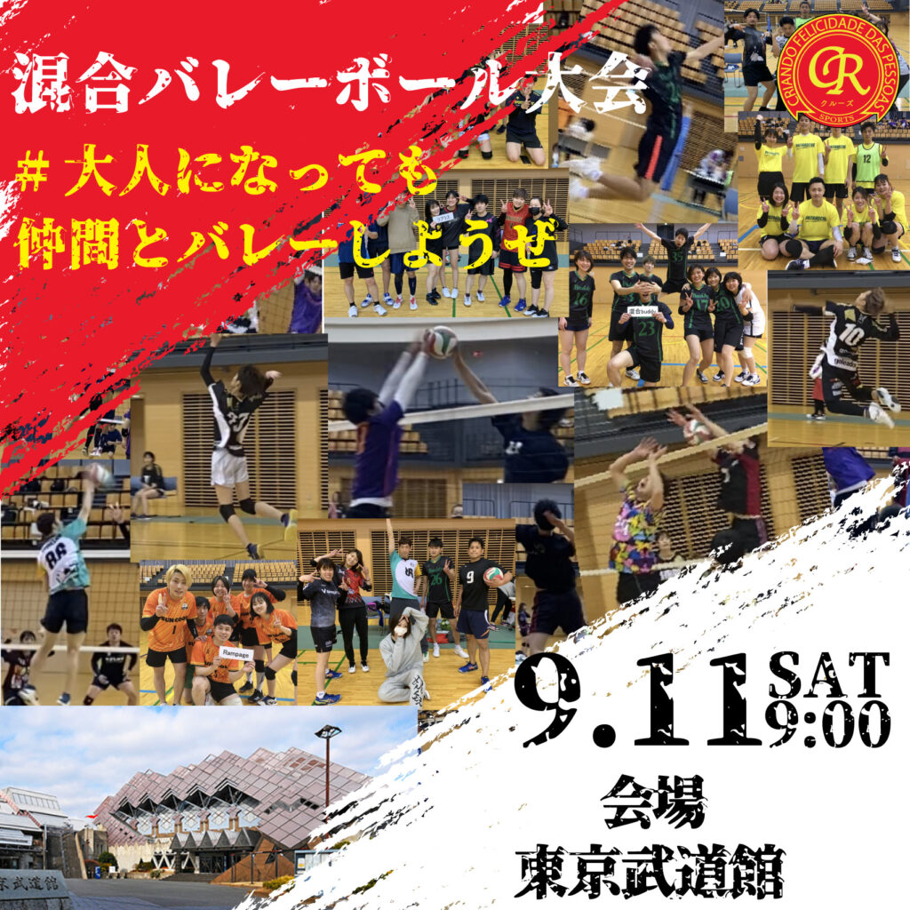 9/11東京武道館で男女混合バレーボール大会開催