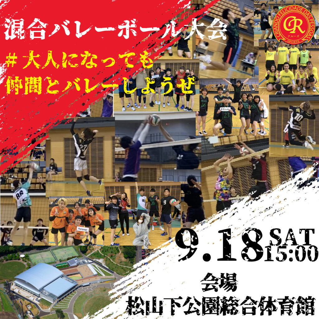 9/18松山下公園で男女混合バレーボール大会開催