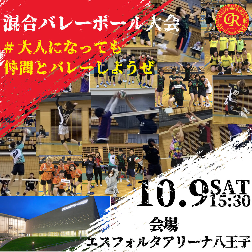 男女混合バレーボール大会を東京で開催 10 9エスフォルタ八王子で開催