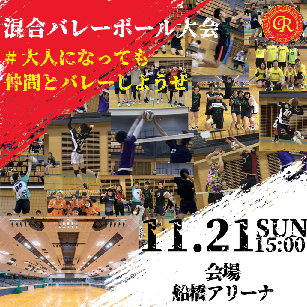 11/21船橋アリーナで混合バレーボール大会を開催！