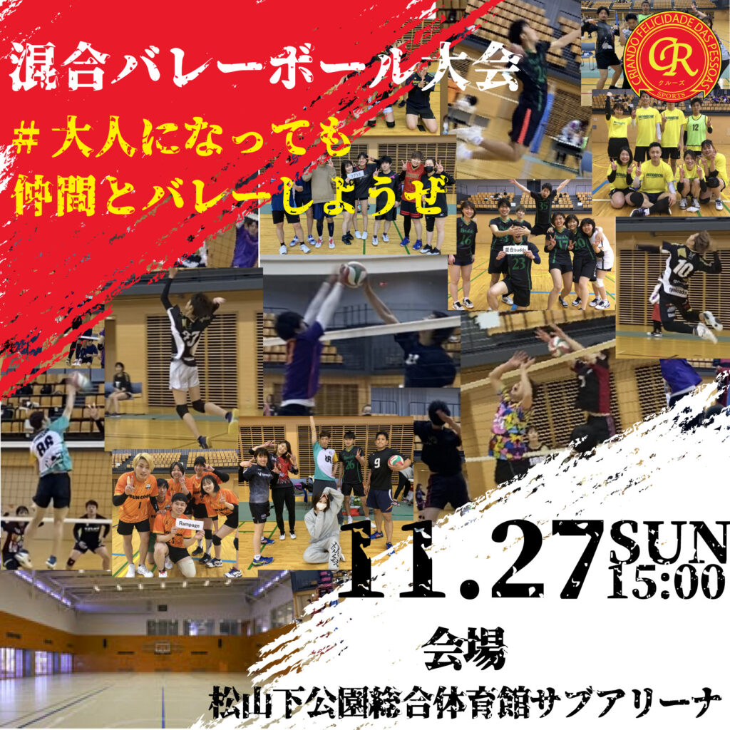 11/27松山下総合体育館でバレーボール大会を開催！