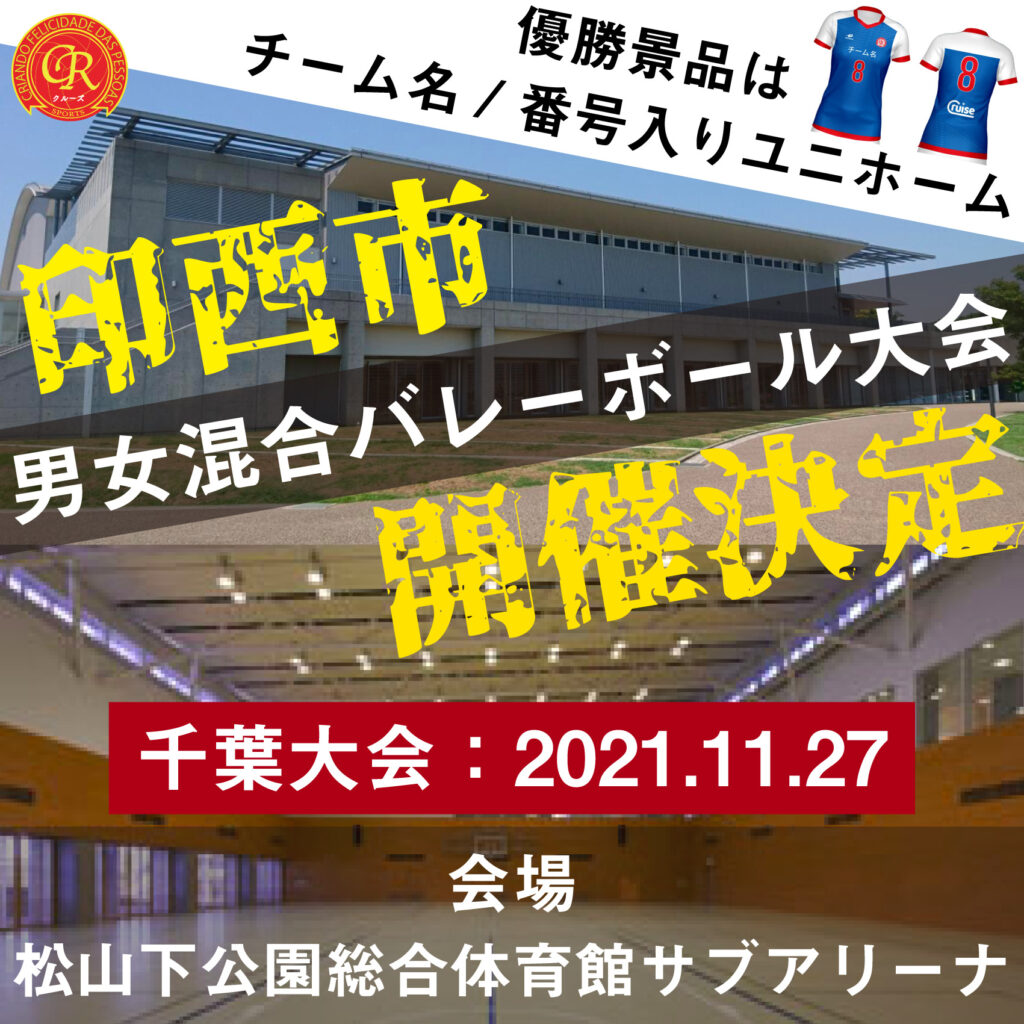 11/27松山下総合体育館でバレーボール大会を開催！