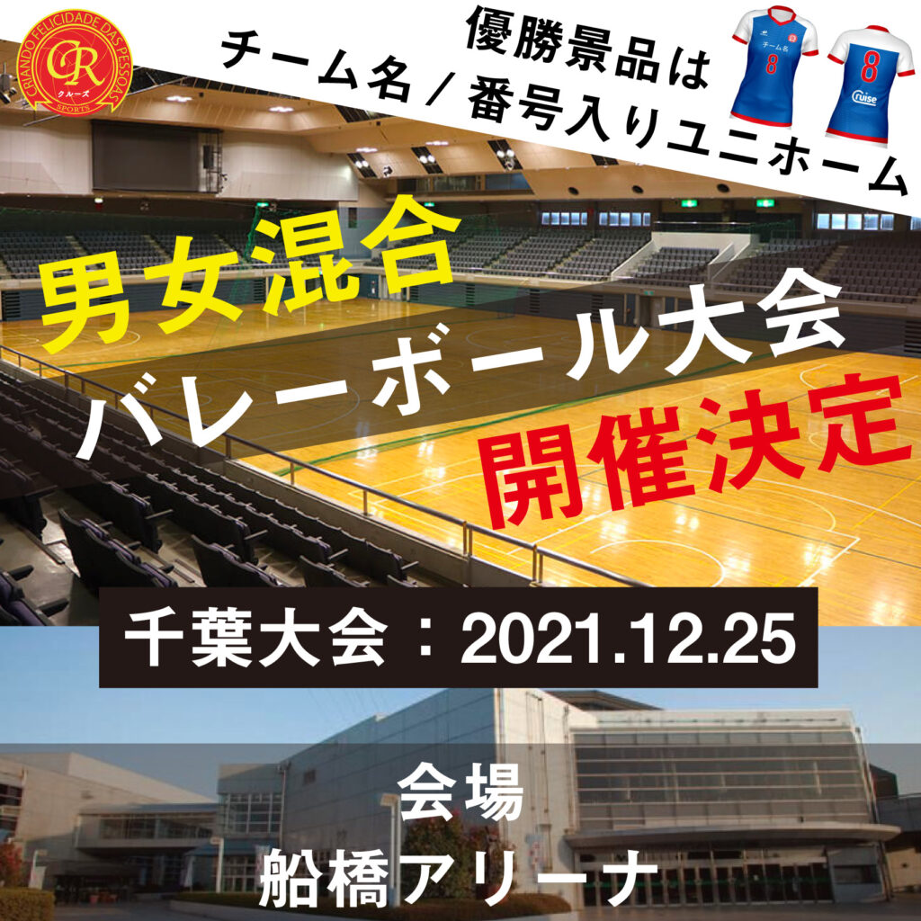 12/25船橋アリーナで混合バレーボール大会を開催！