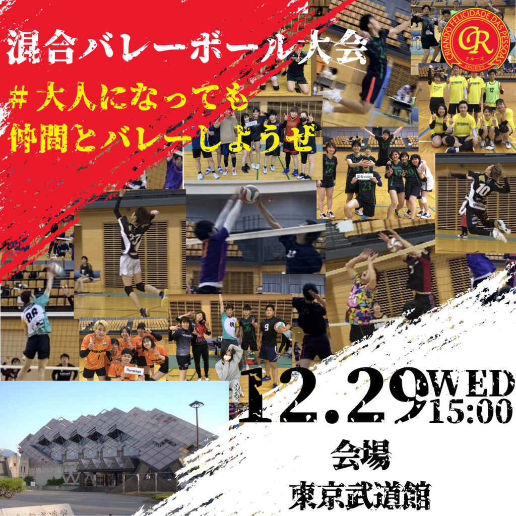 12/29東京武道館でバレーボール大会を開催！