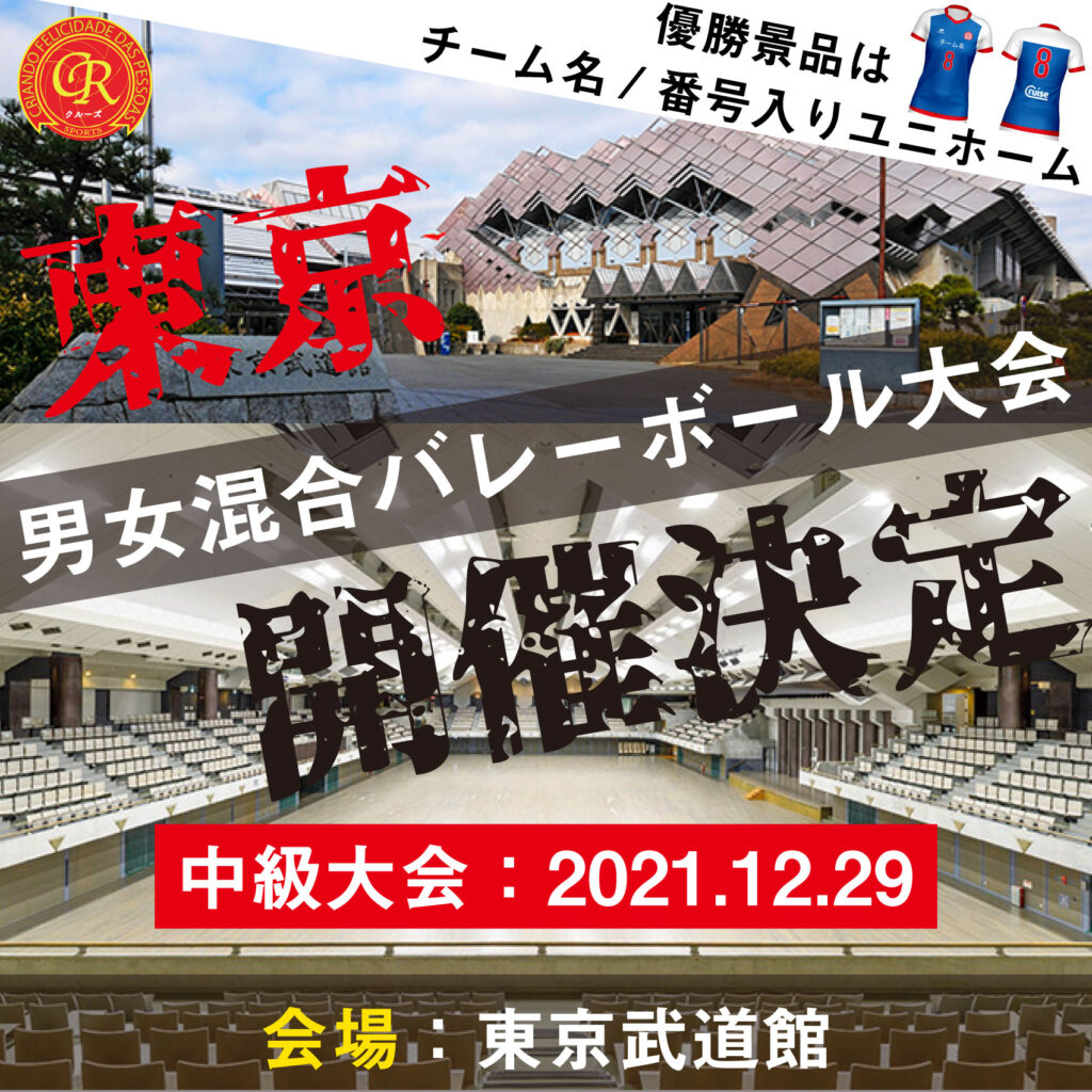 12/29東京武道館で混合バレーボール大会を開催！