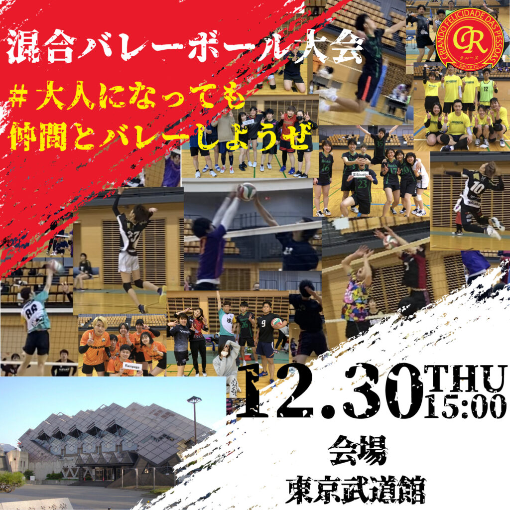 12/30東京武道館でバレーボール大会を開催！