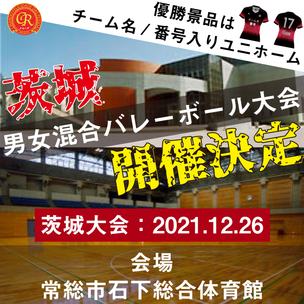 12月26日に常総市石下総合体育館でバレーボール大会を開催