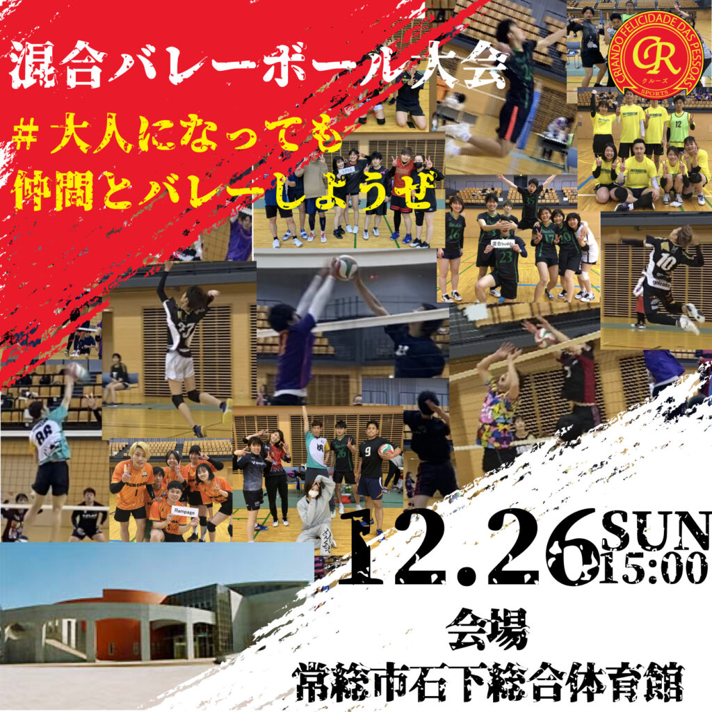 12月26日に常総市石下総合体育館でバレーボール大会を開催