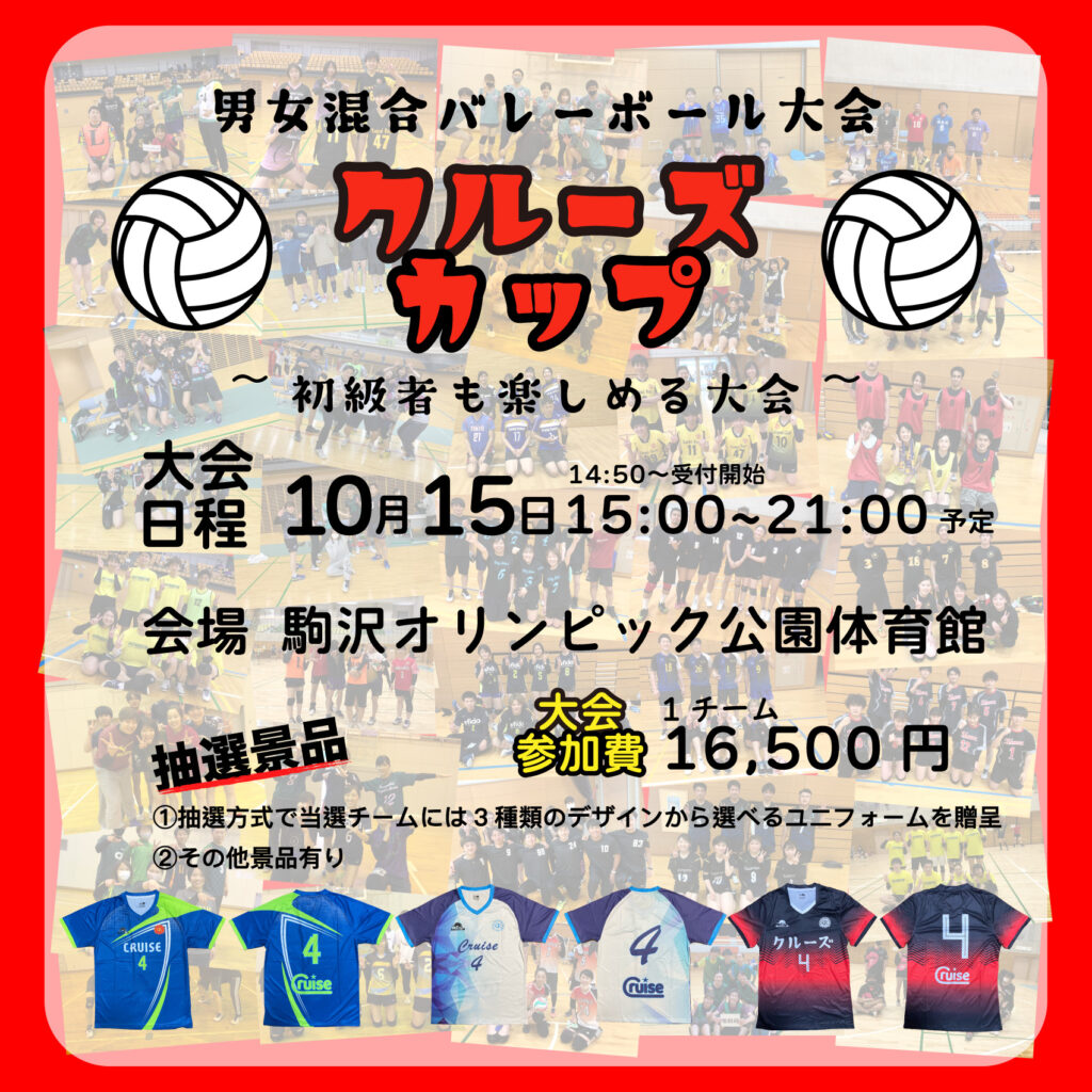 混合バレーボール大会を10/15に東京で開催！