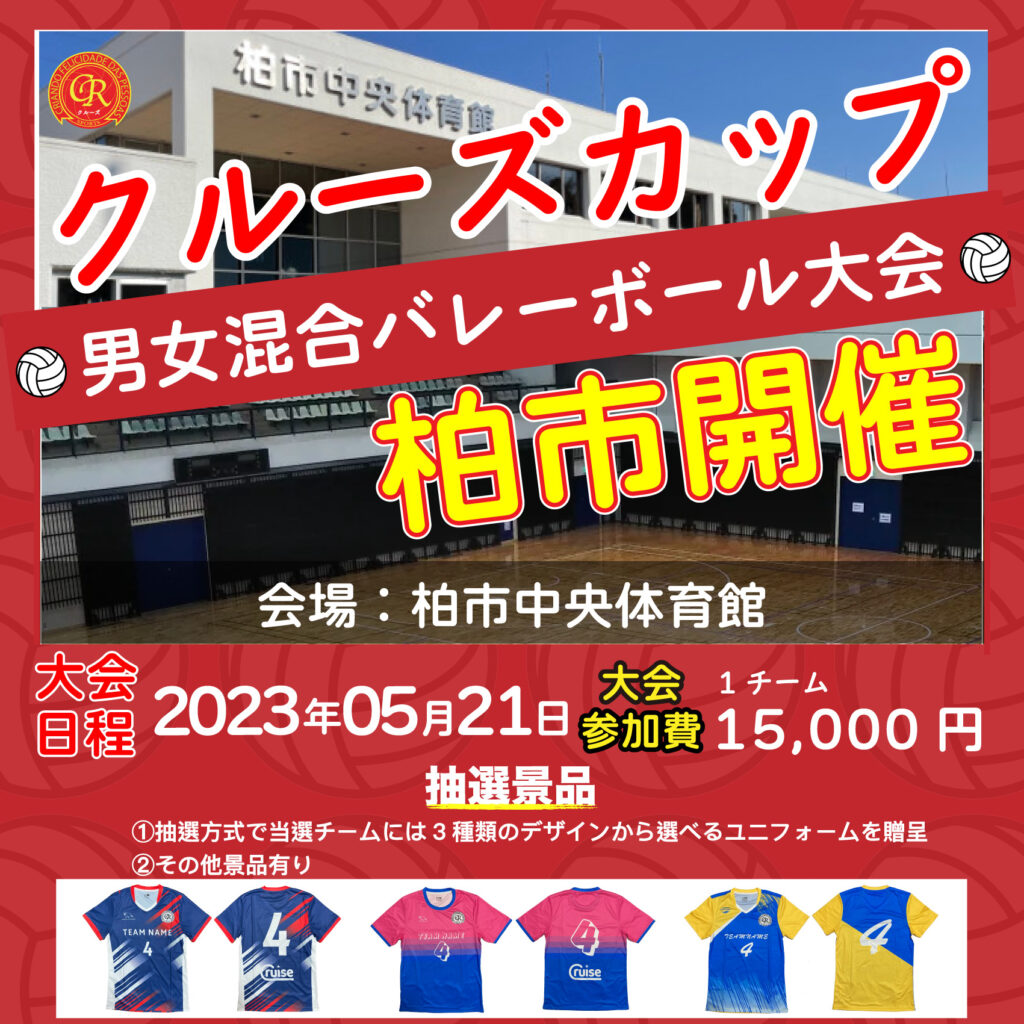 混合バレーボール大会開催