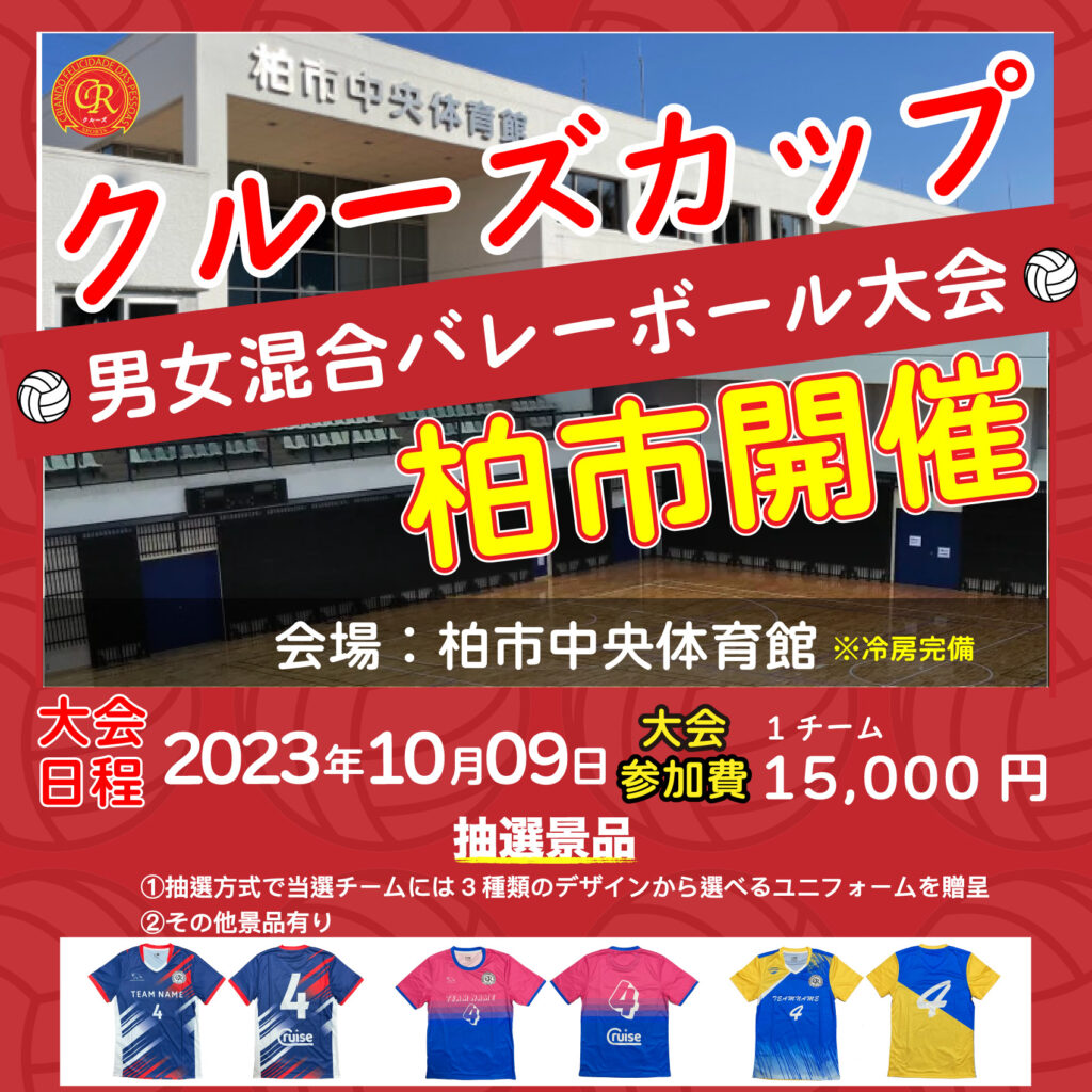 混合バレーボール大会開催