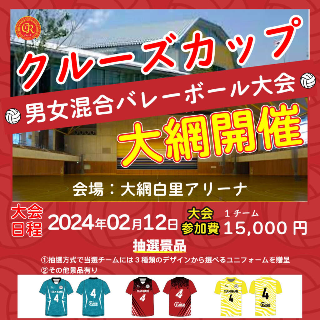 混合バレーボール大会開催