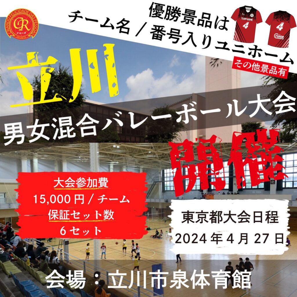 混合バレーボール大会開催