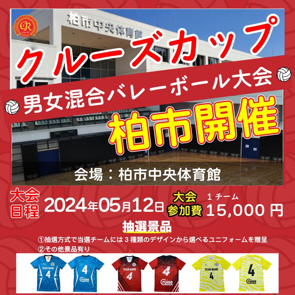 混合バレーボール大会開催