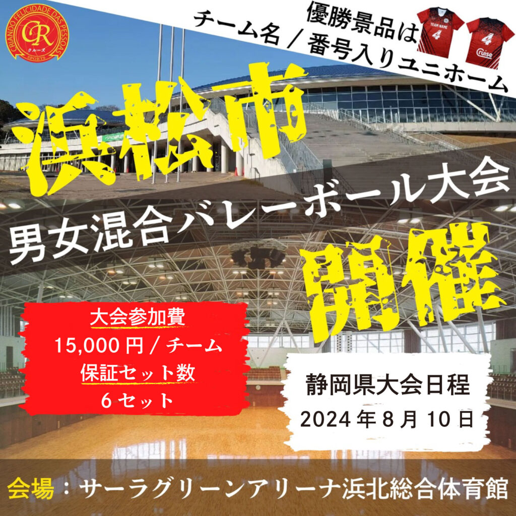 混合バレーボール大会開催