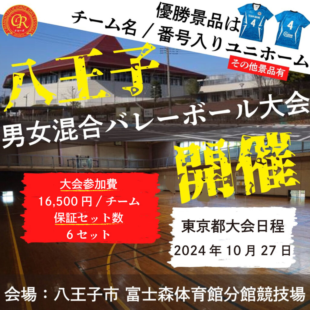 混合バレーボール大会開催