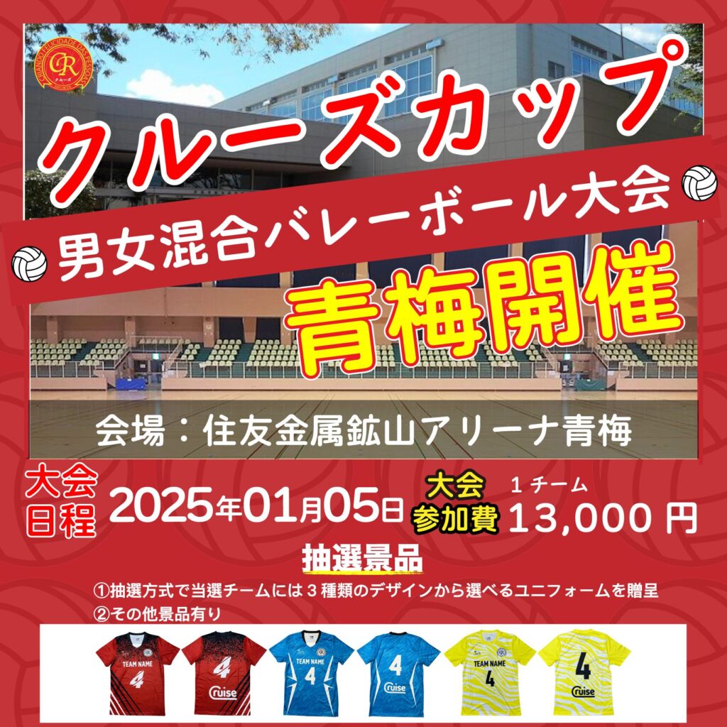 混合バレーボール大会開催