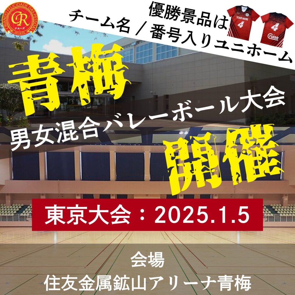 混合バレーボール大会開催