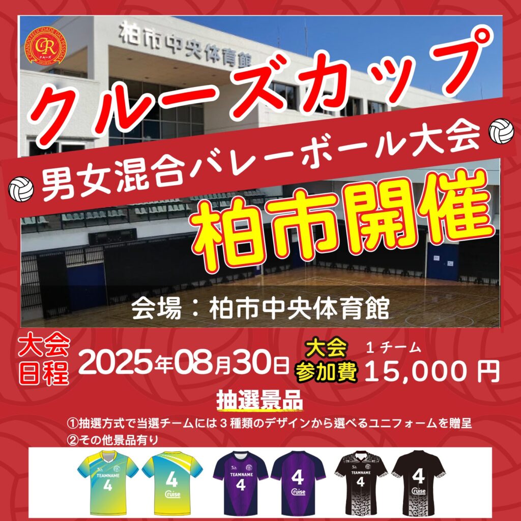 混合バレーボール大会開催