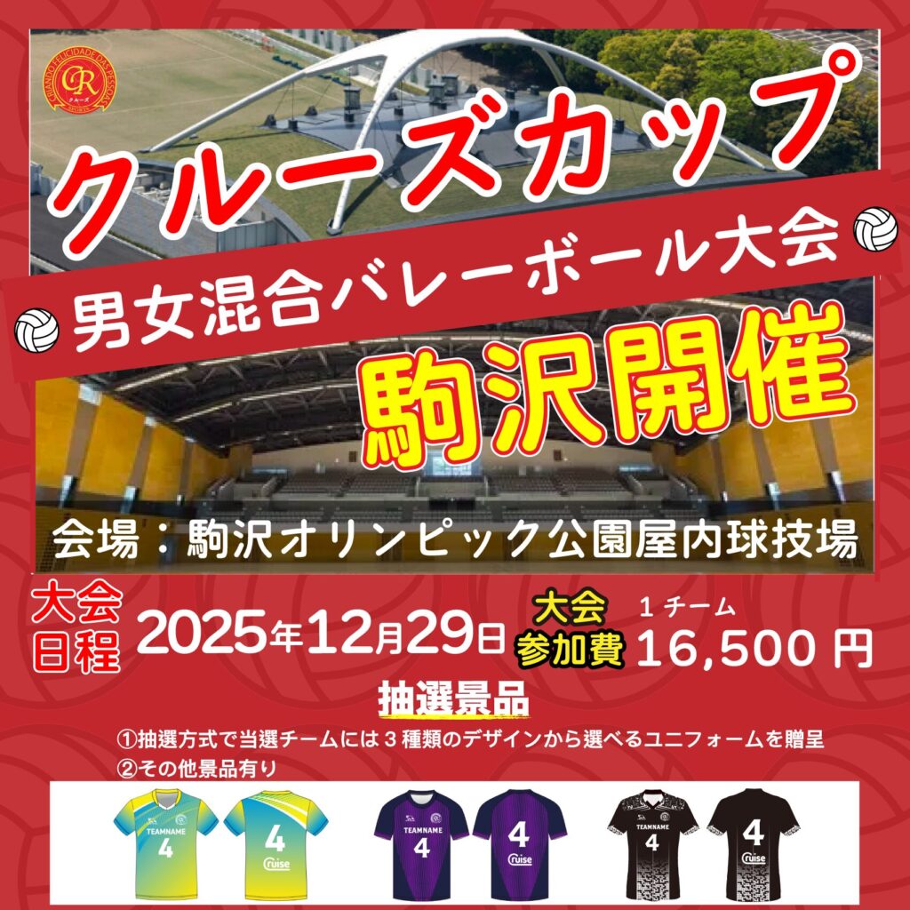 混合バレーボール大会開催