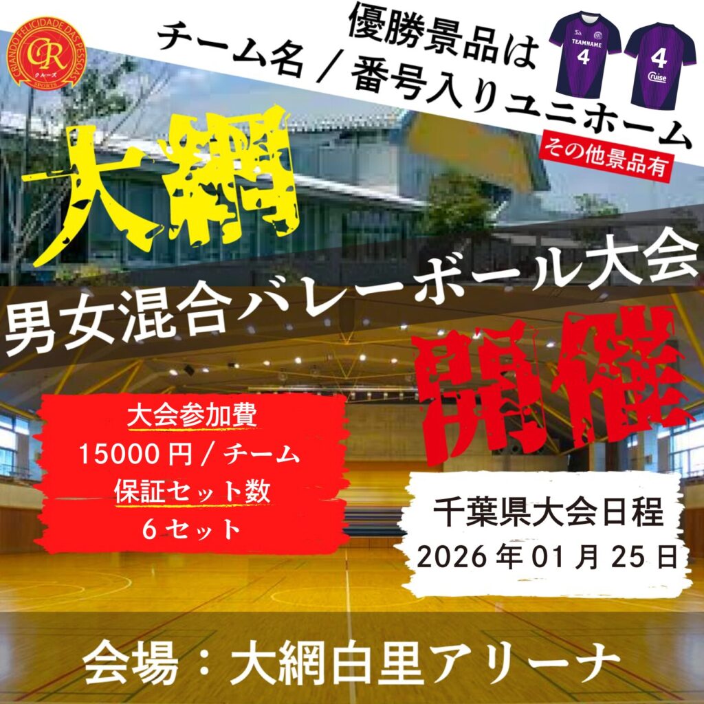 混合バレーボール大会開催