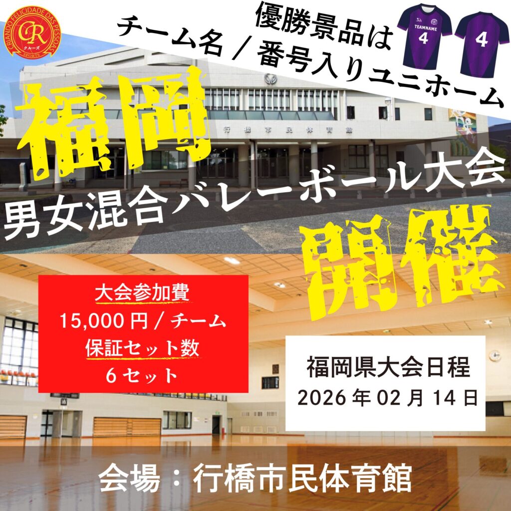 混合バレーボール大会開催