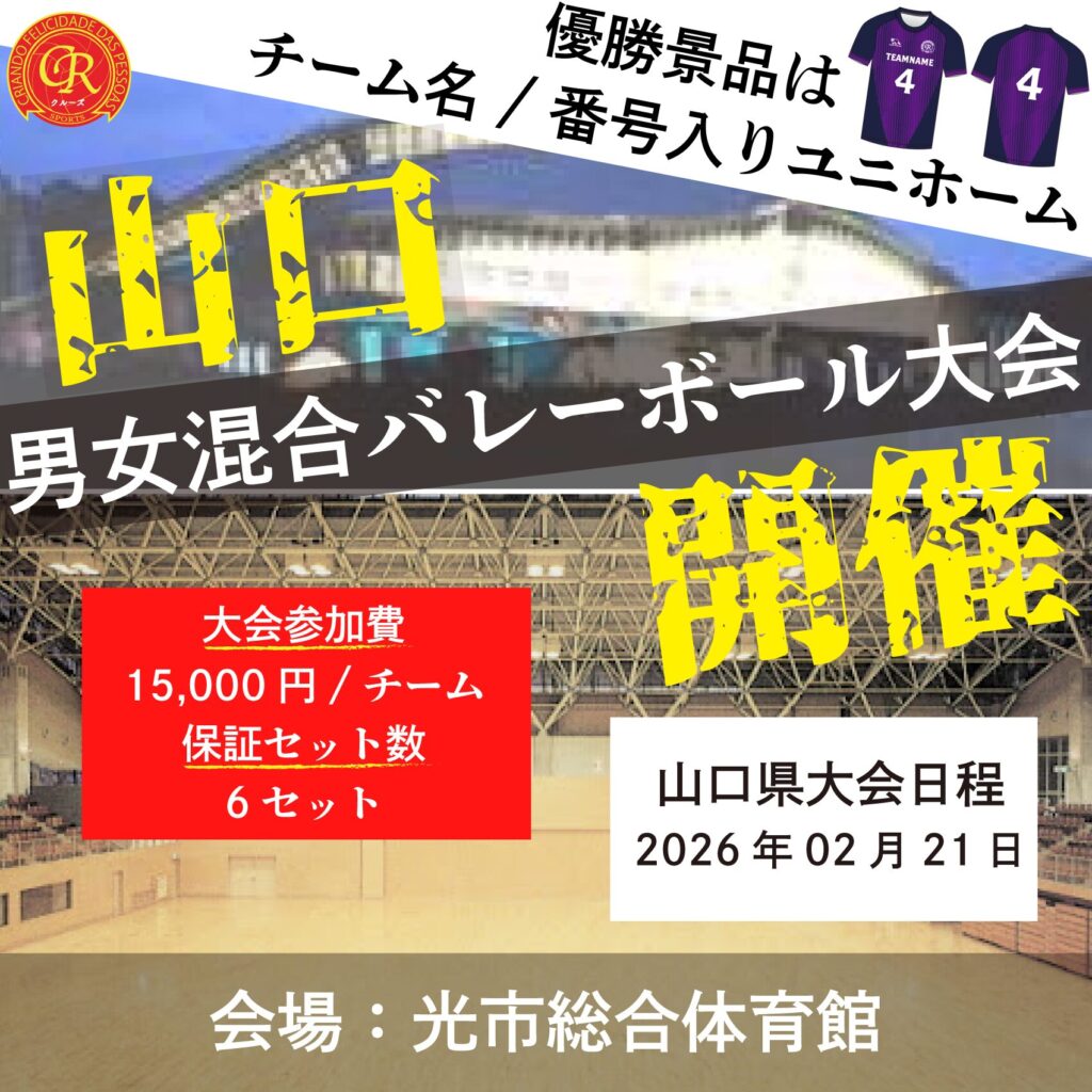 混合バレーボール大会開催