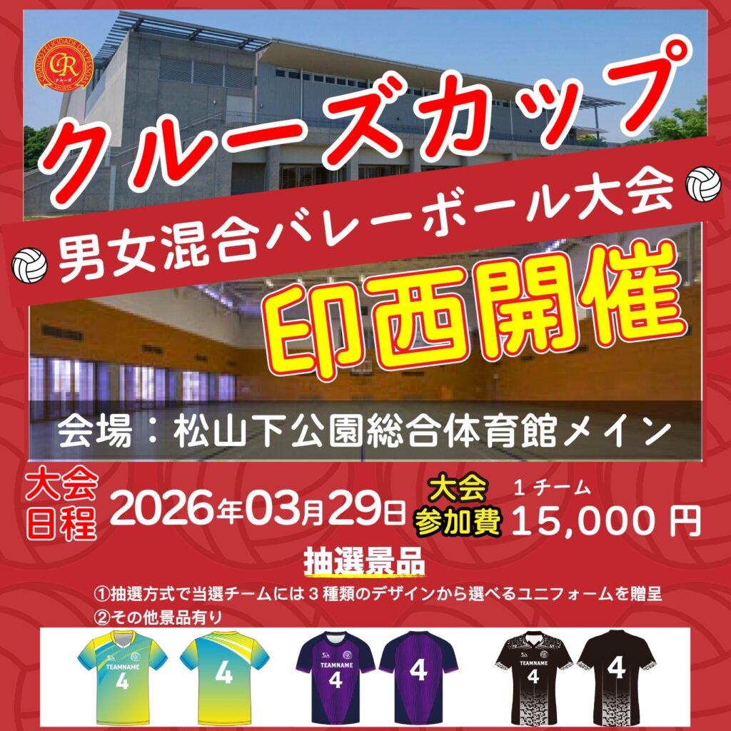 混合バレーボール大会開催