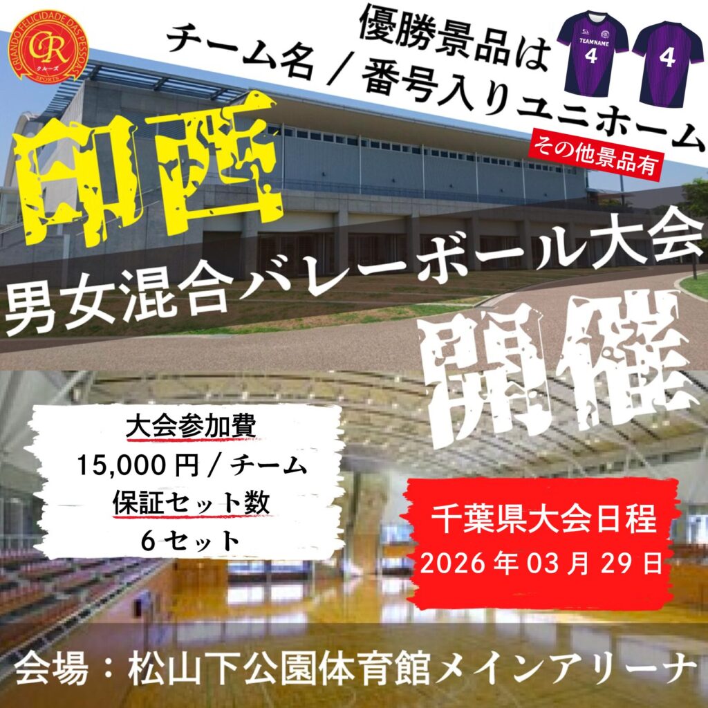 混合バレーボール大会開催