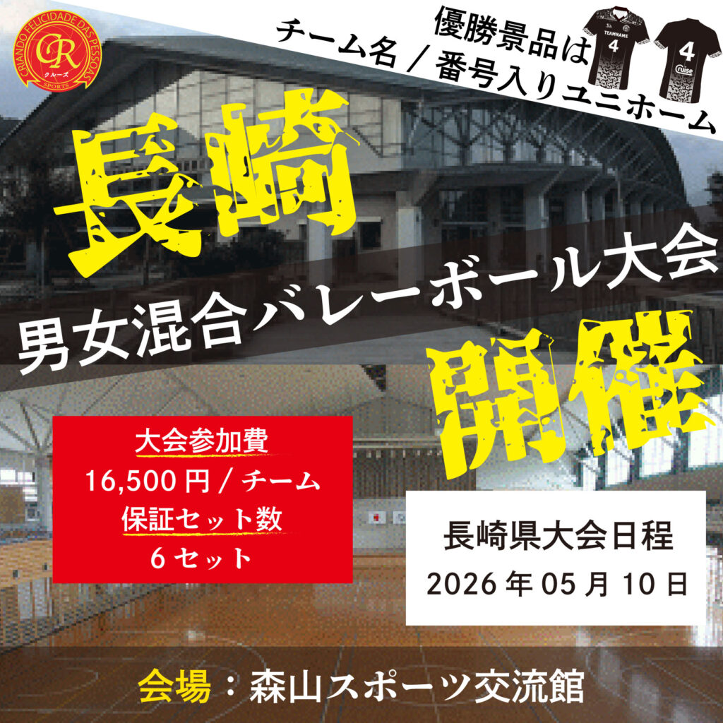 混合バレーボール大会開催