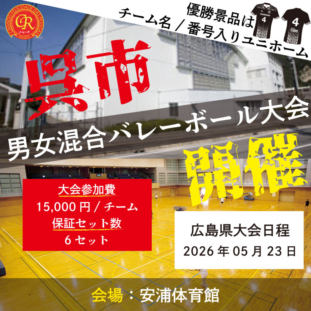 混合バレーボール大会開催