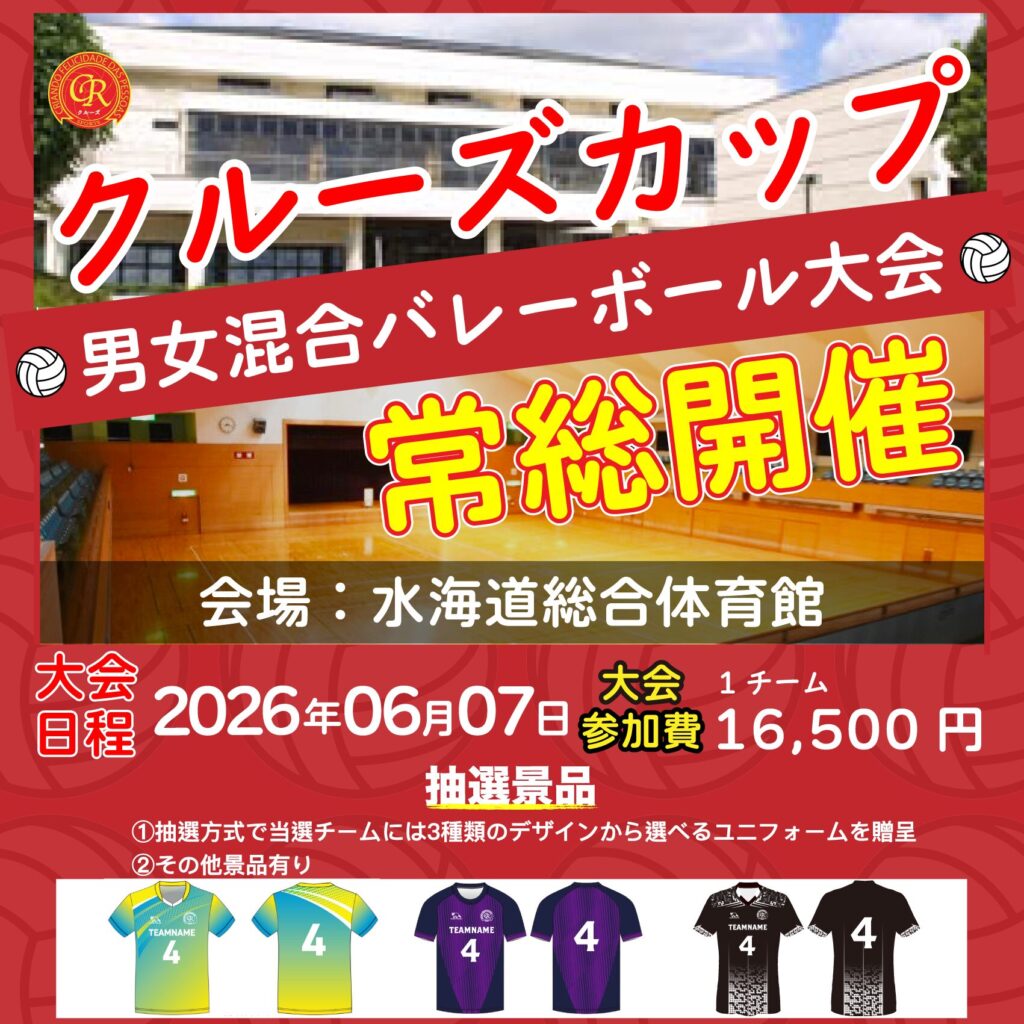 混合バレーボール大会開催