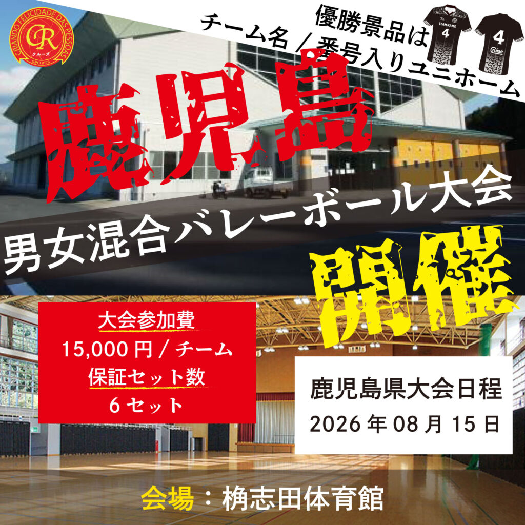 混合バレーボール大会開催