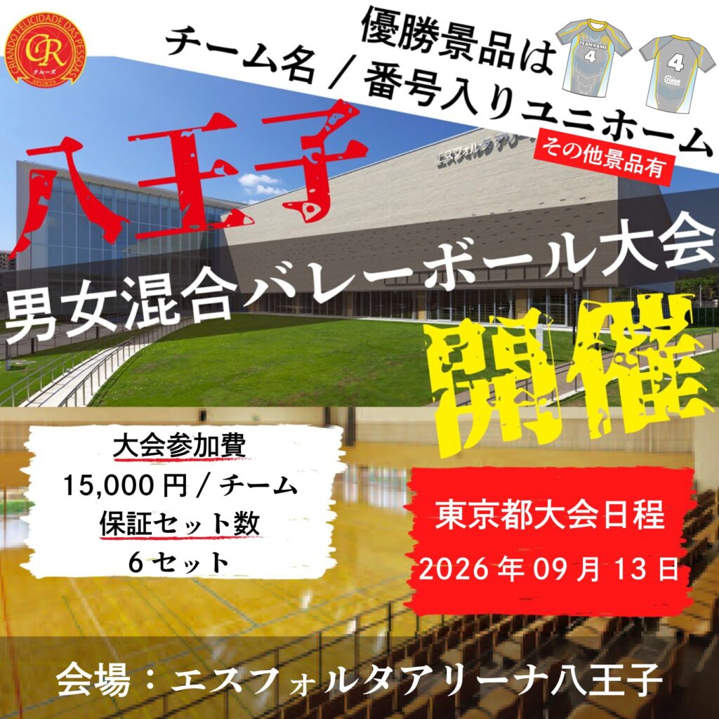 混合バレーボール大会開催