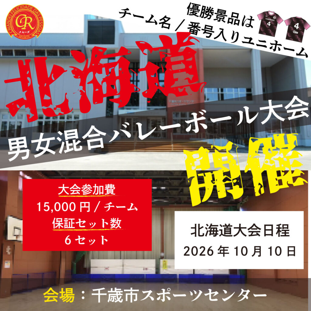 混合バレーボール大会開催
