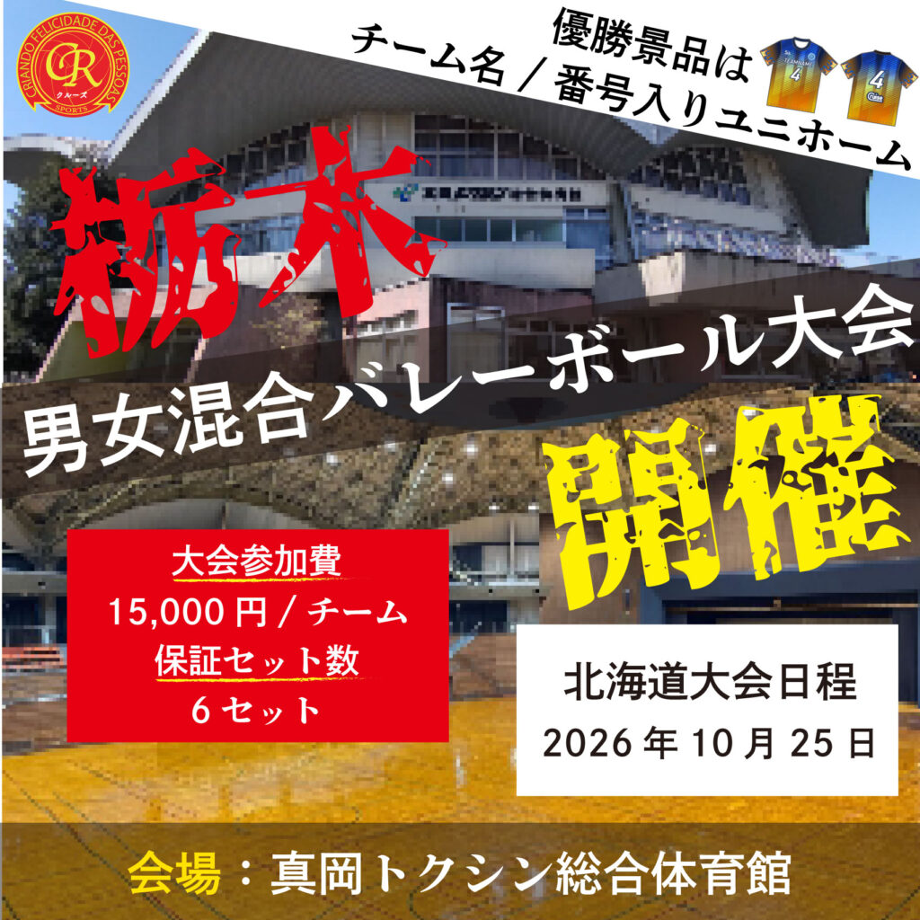 混合バレーボール大会開催