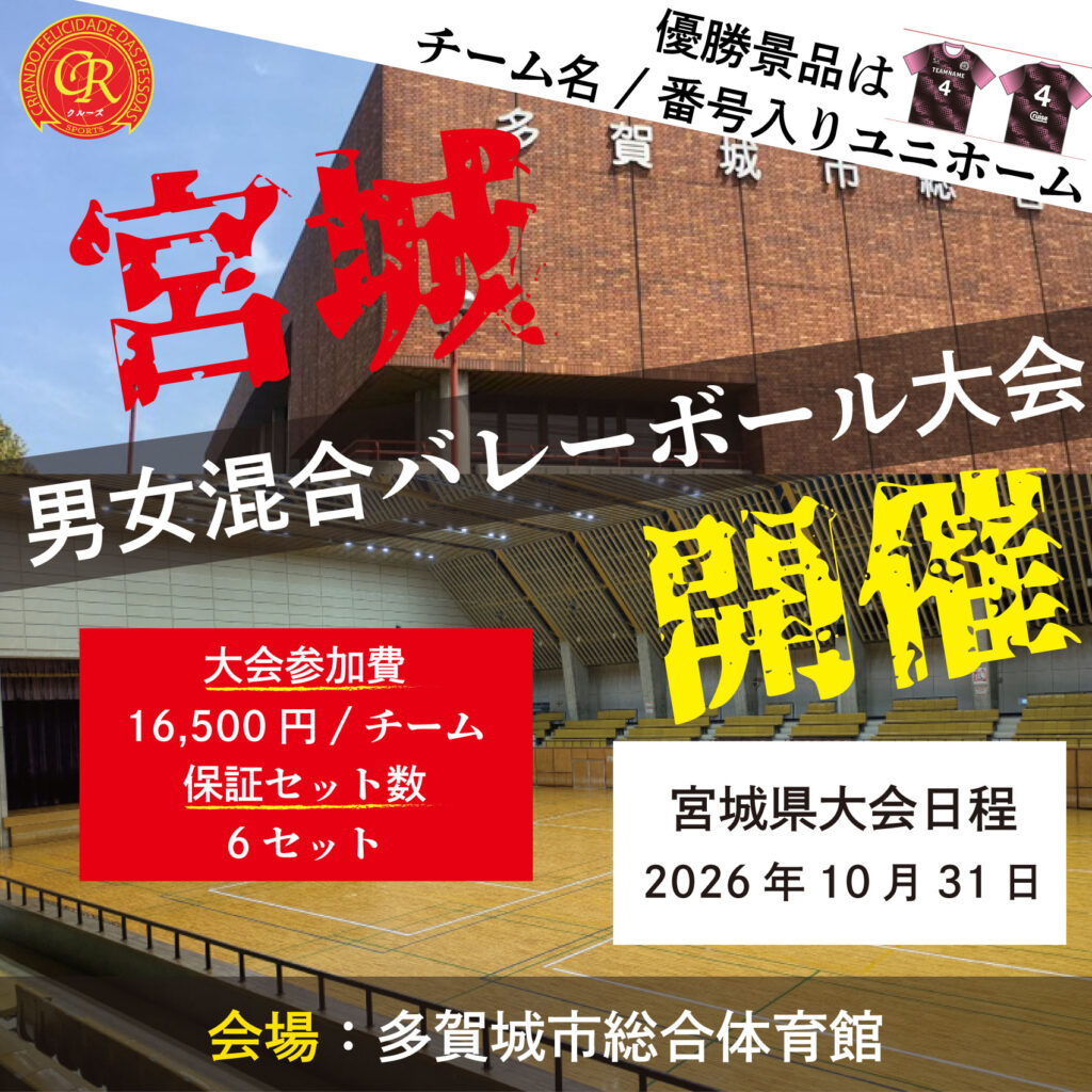 混合バレーボール大会開催