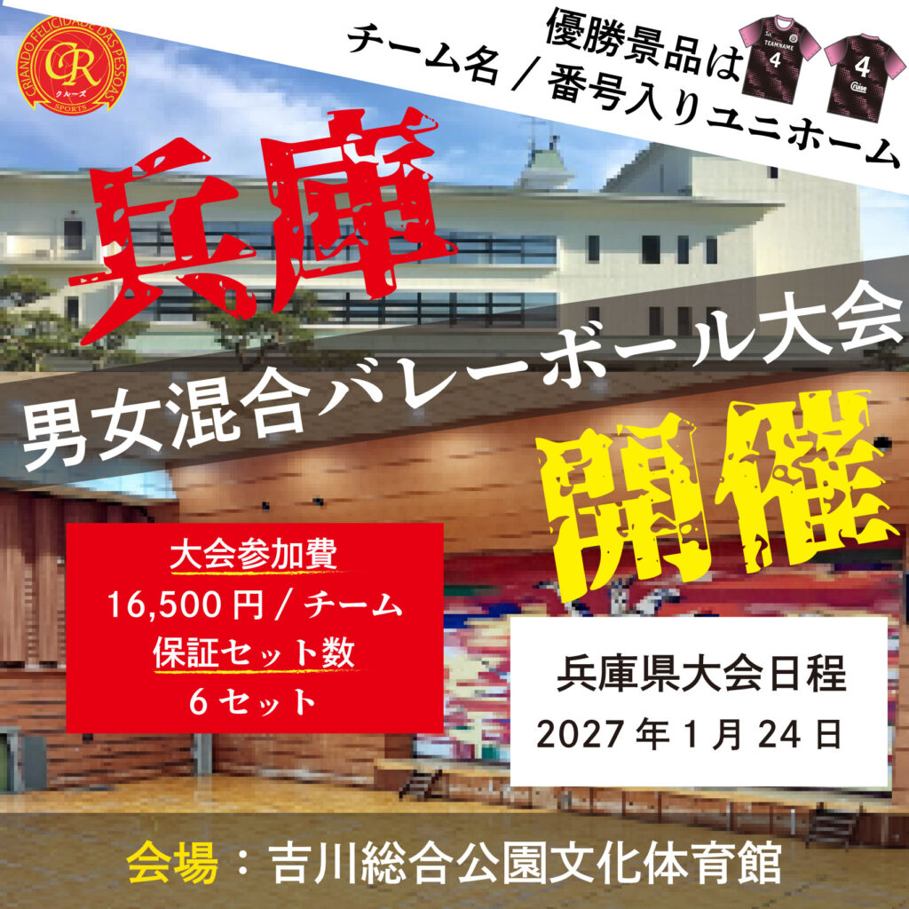 混合バレーボール大会開催