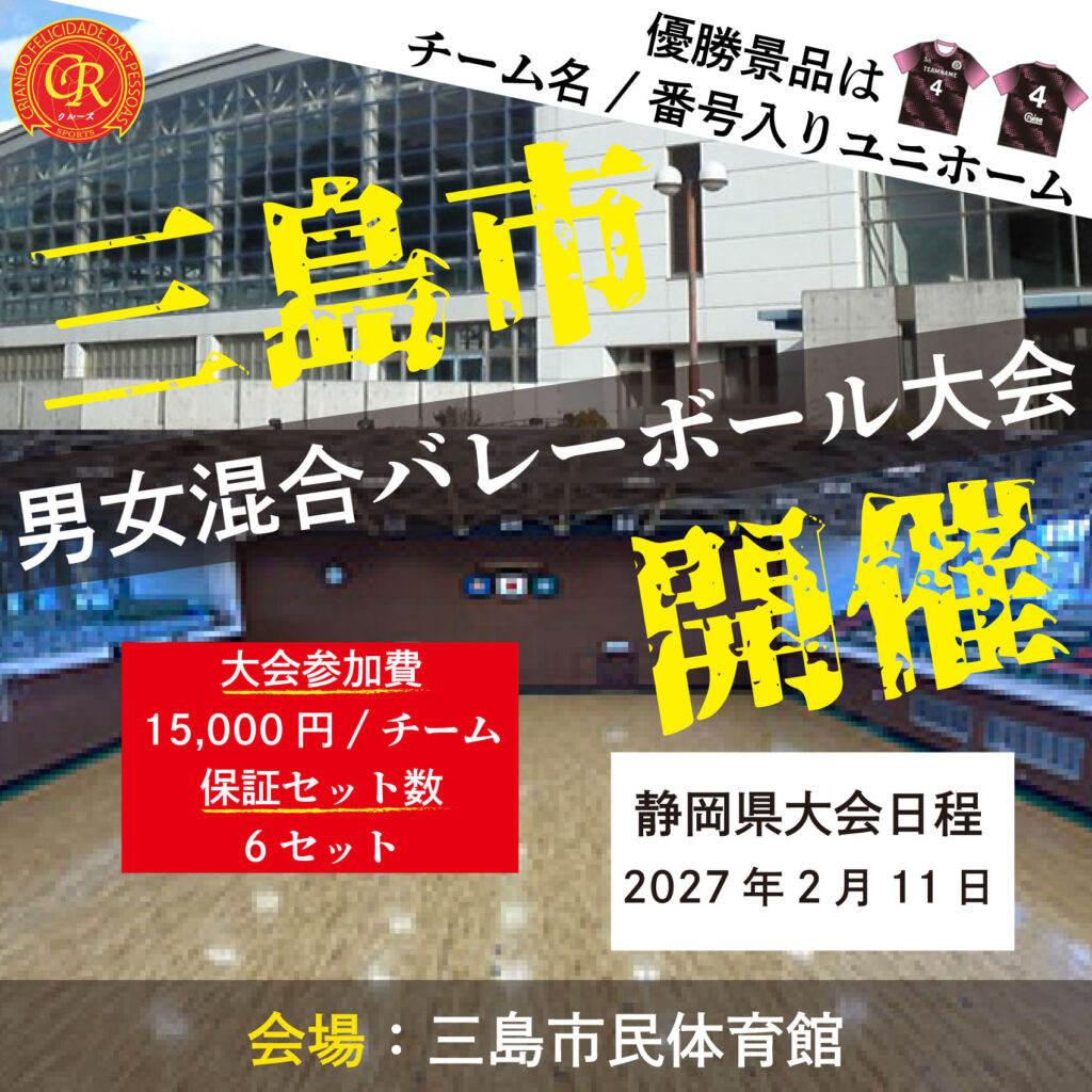 混合バレーボール大会開催