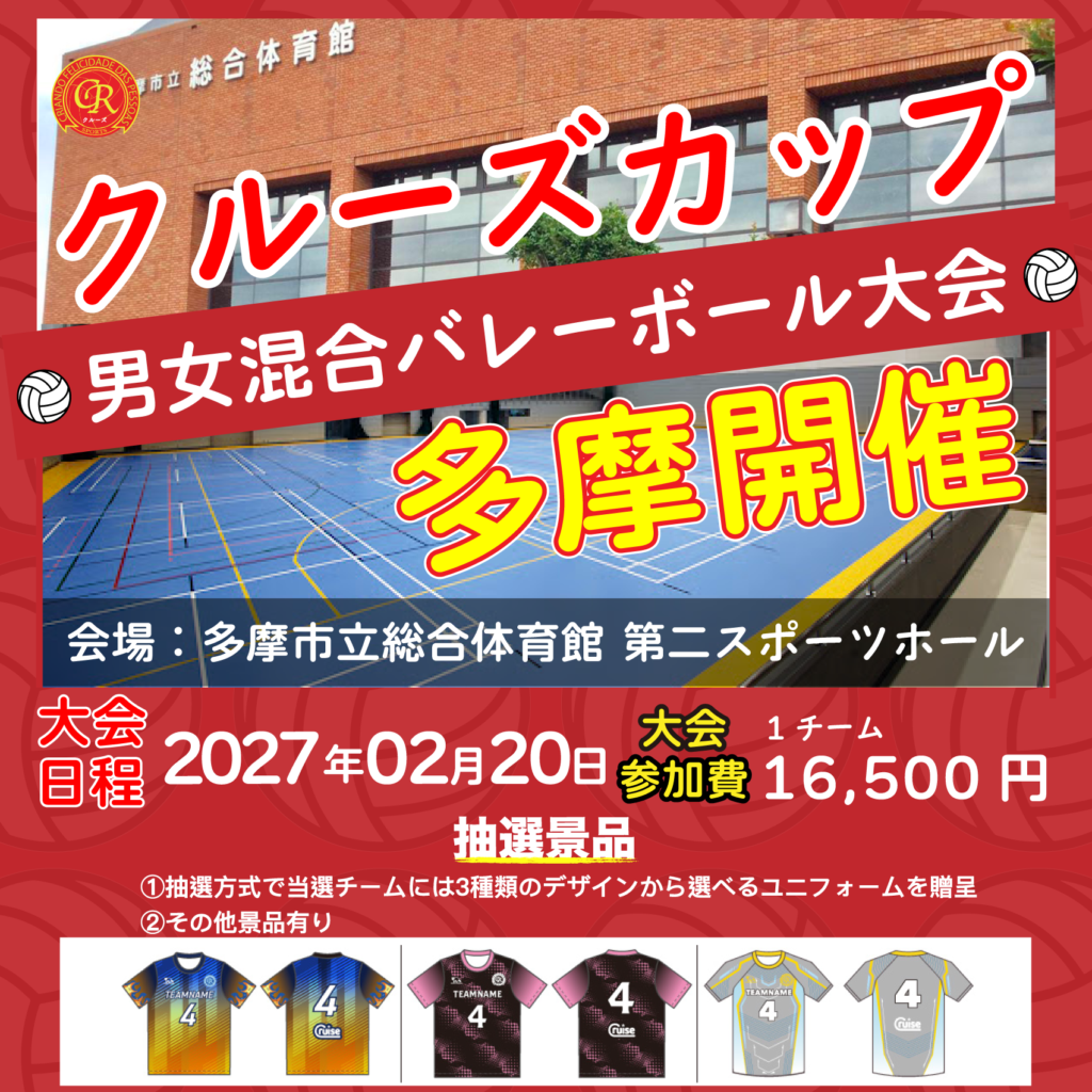 混合バレーボール大会開催