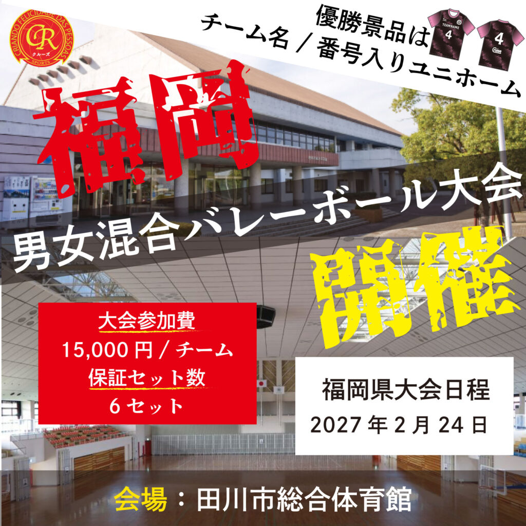 混合バレーボール大会開催